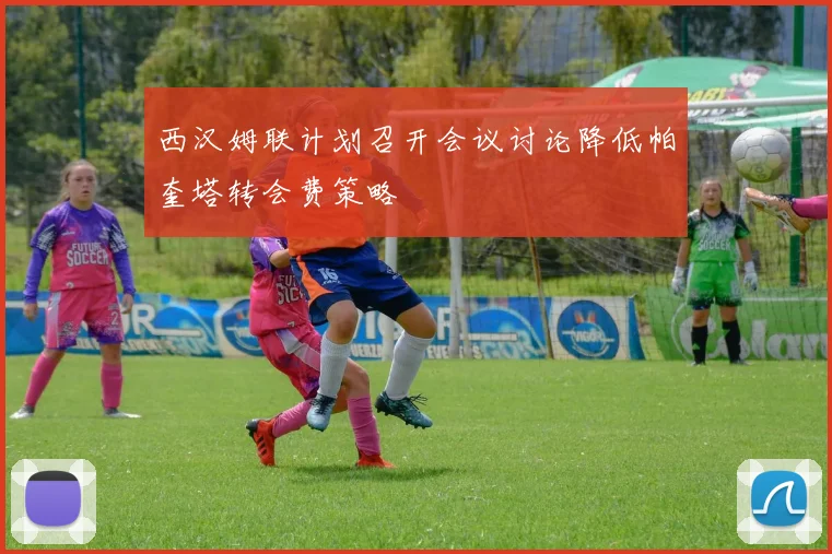 西汉姆联计划召开会议讨论降低帕奎塔转会费策略