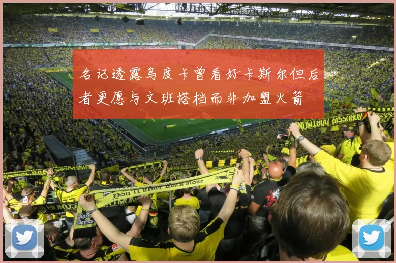 名记透露乌度卡曾看好卡斯尔但后者更愿与文班搭档而非加盟火箭
