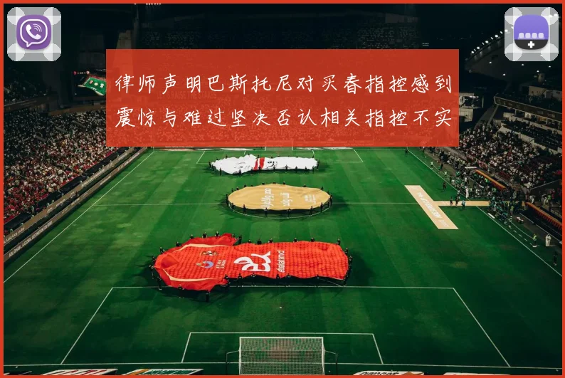 律师声明巴斯托尼对买春指控感到震惊与难过坚决否认相关指控不实
