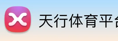 天行体育平台 Logo