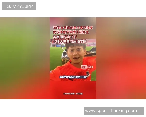 王霜成功通过武体博士资格审核努力追求体育学博士学位的女足明星